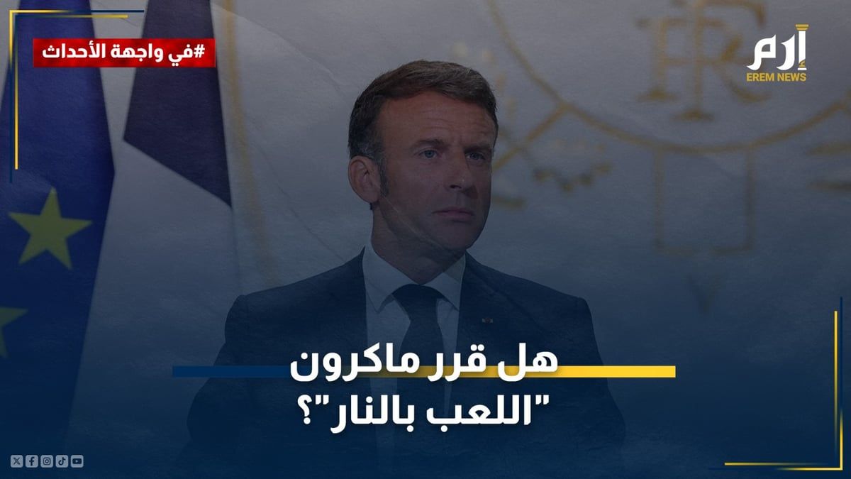قوات فرنسية في أوكرانيا.. هل قرر ماكرون "اللعب بالنار"؟