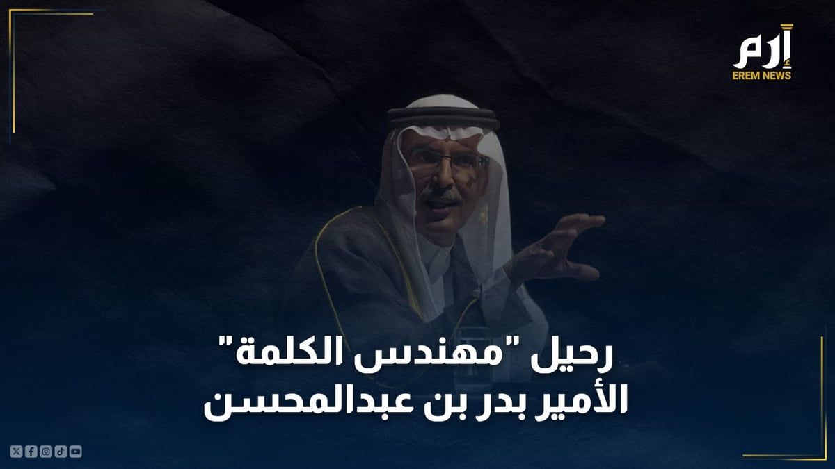 رحيل "مهندس الكلمة" وأيقونة الشعر السعودي الأمير بدر بن عبد المحسن