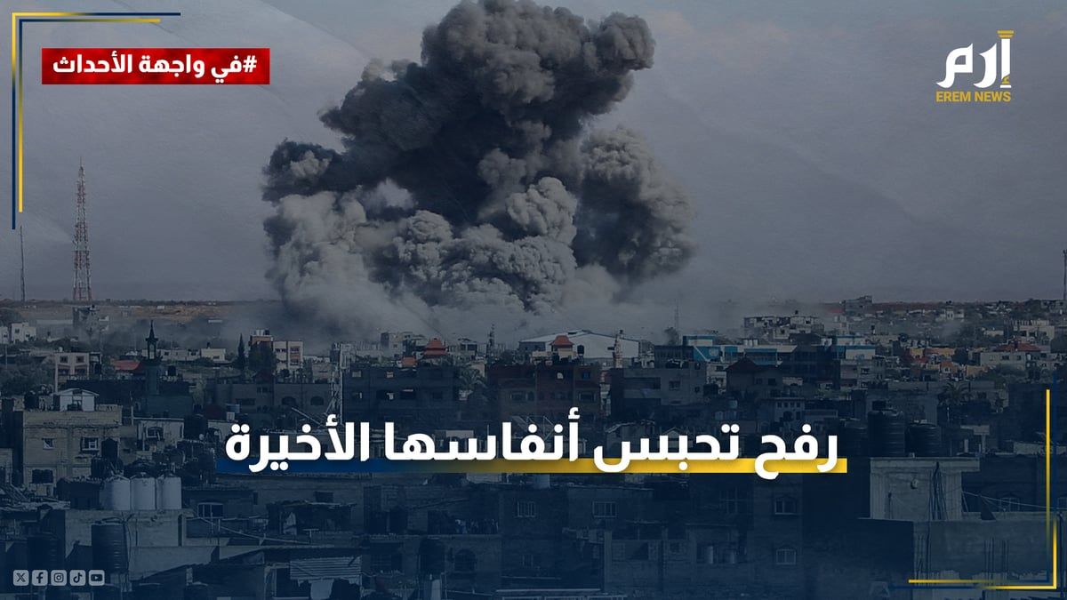 رفح تحبس أنفاسها.. طبول المعركة الأخيرة؟