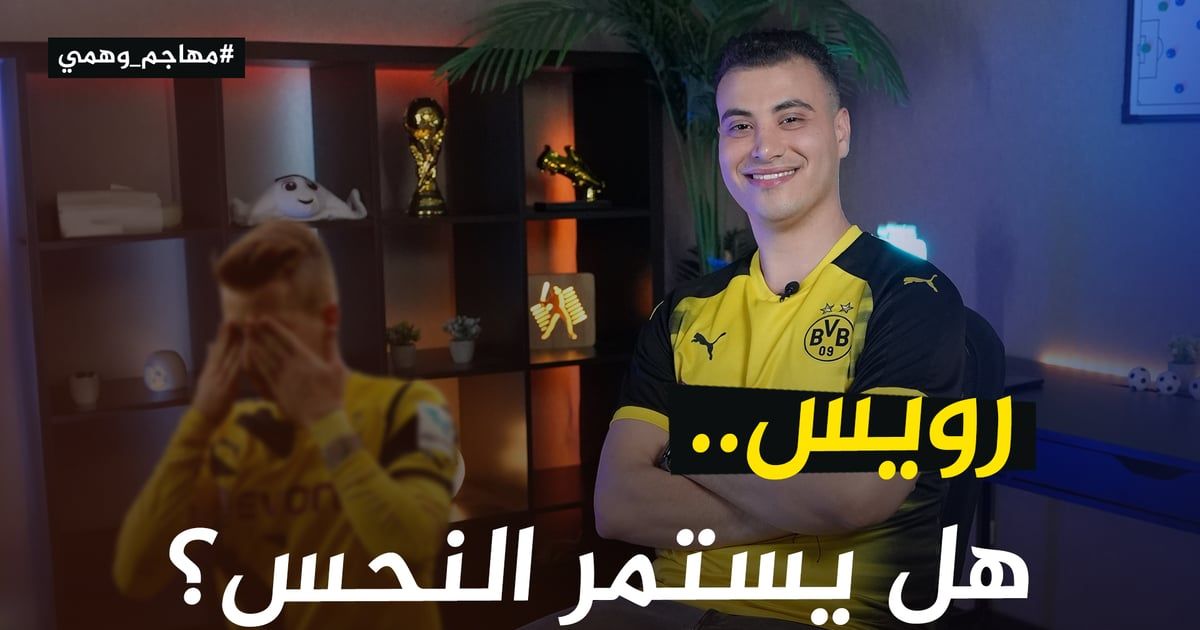 رويس دورتموند.. الكرة لا تحب المخلصين