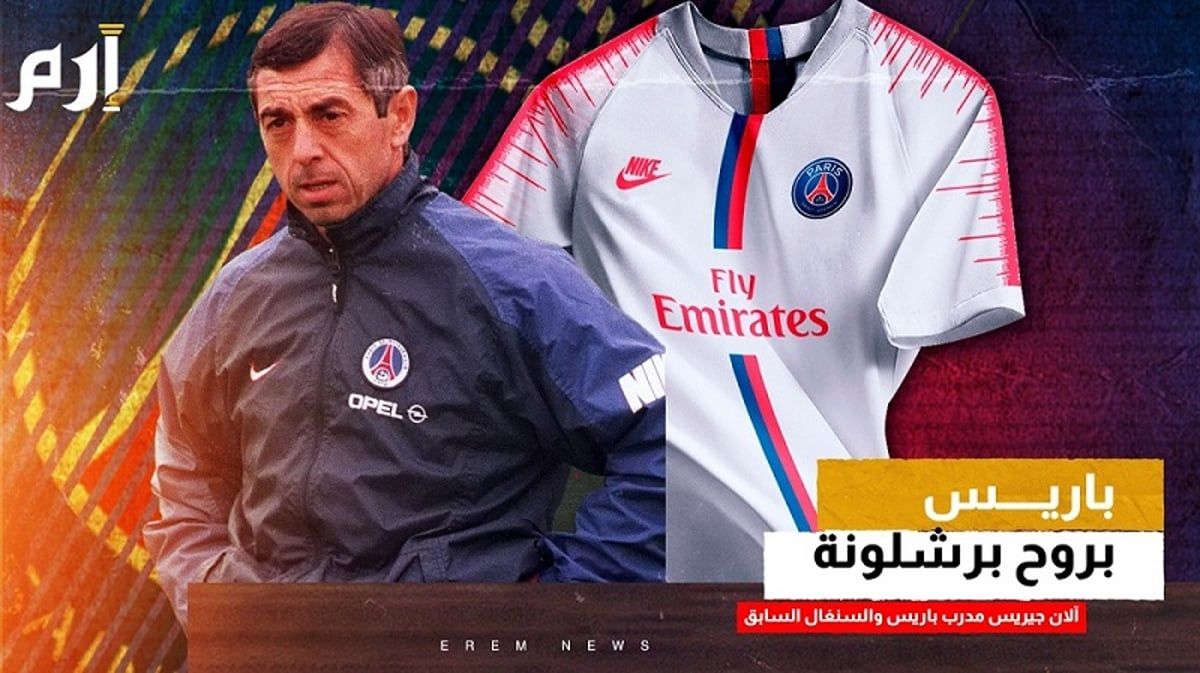 السر في "روح برشلونة".. آلان جيريس يحلل لـ"الخليج الان" مباراة سان جيرمان ودورتموند