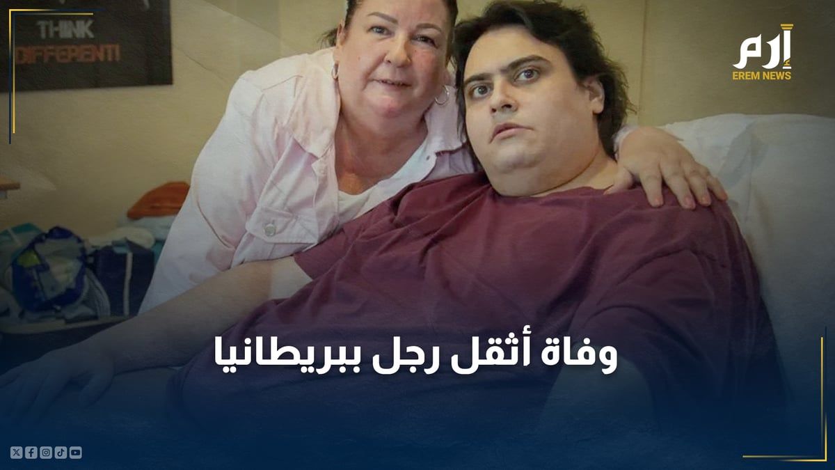 وفاة "أثقل رجل في بريطانيا".. معاناته لم تنتهِ حتى بعد رحيله