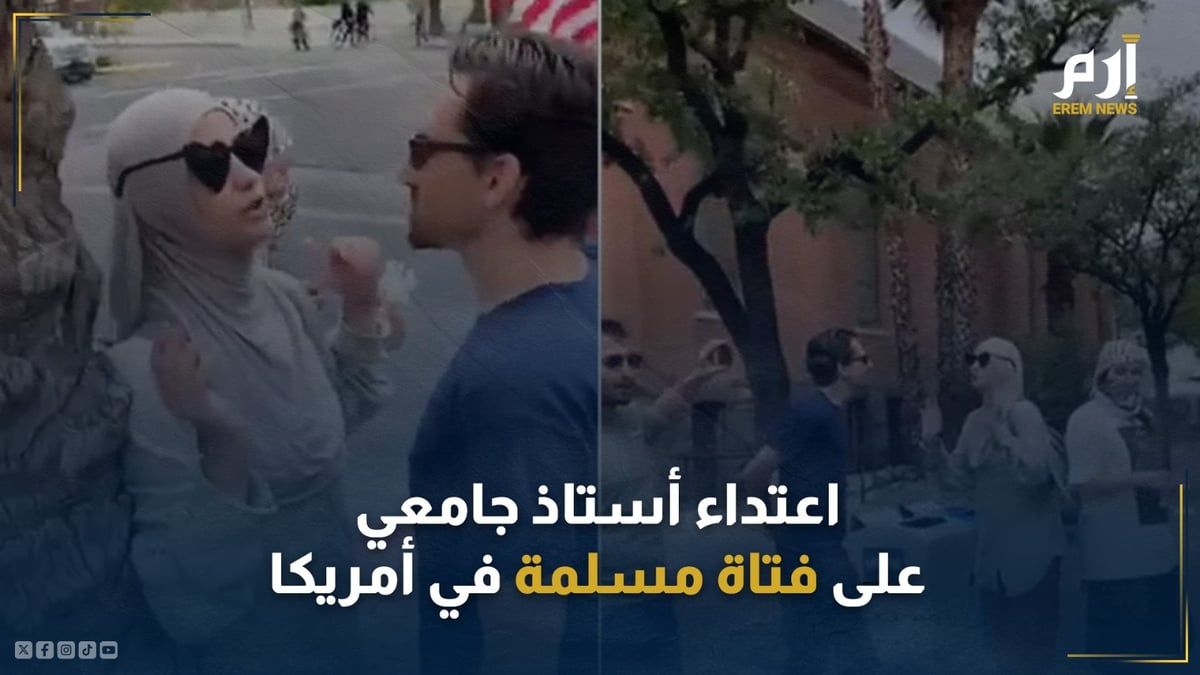 غضب بعد اعتداء أستاذ جامعي على فتاة مسلمة في أمريكا.. إليكم القصة!