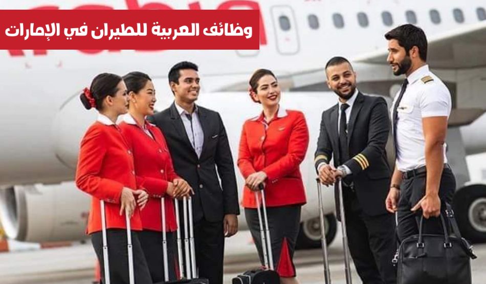 أبرز الشروط المطلوبة لوظائف شركة طيران العربية في الإمارات وإليك رابط التقديم - موقع الخليج الان