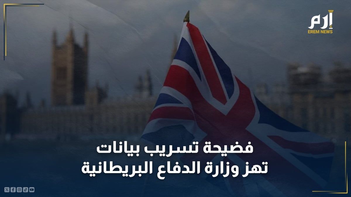 فضيحة تسريب بيانات تهز وزارة الدفاع البريطانية.. إليكم تفاصيلها!