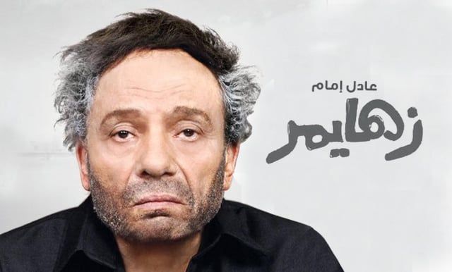 بعد 14 عاما من عرضه.. "زهايمر" بالسينما احتفالا بميلاد عادل إمام