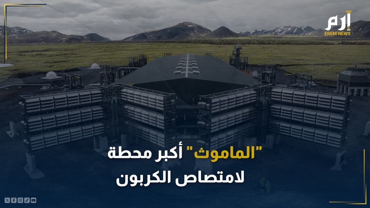 "الماموث" محطة عملاقة لامتصاص الكربون.. إليك كيف تعمل؟