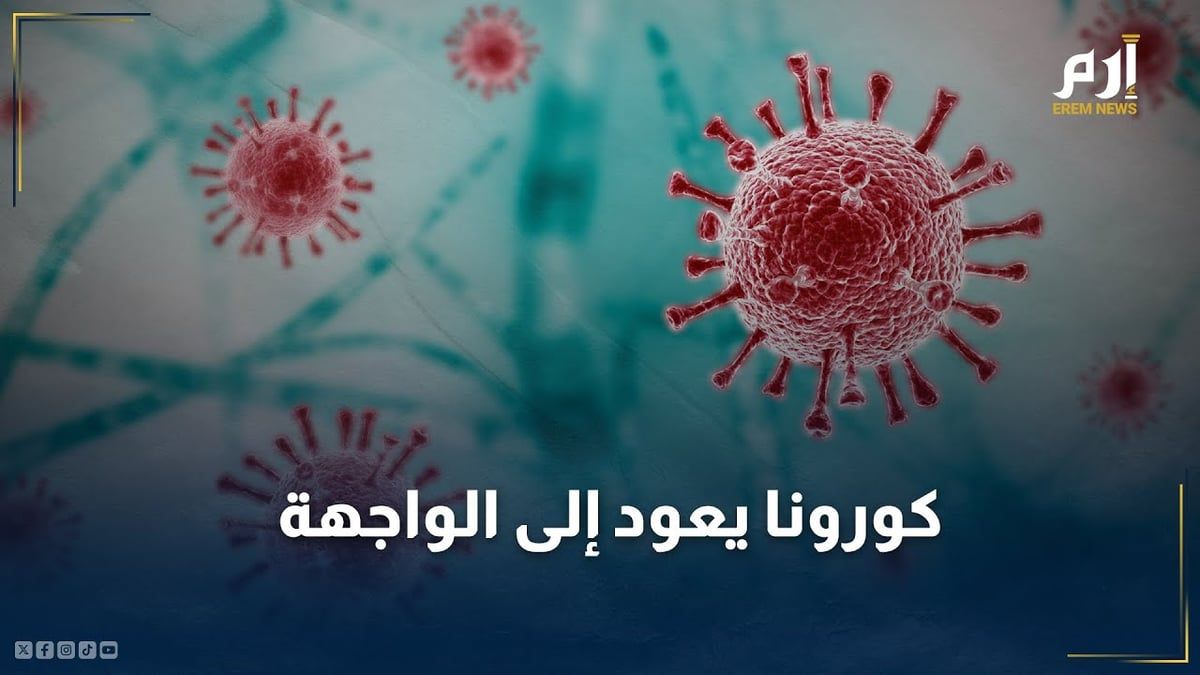 متغيرات جديدة تعيد فيروس كورونا إلى الواجهة