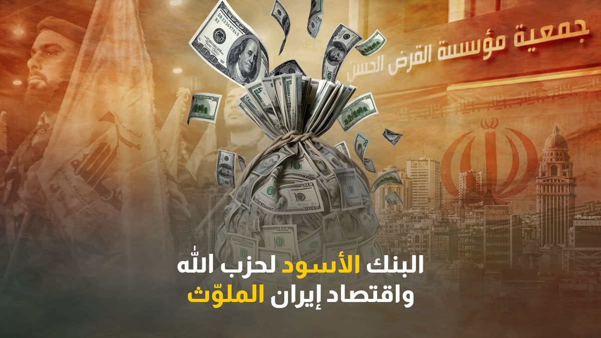"القرض الحسن".. بنك حزب الله لغسل الأموال