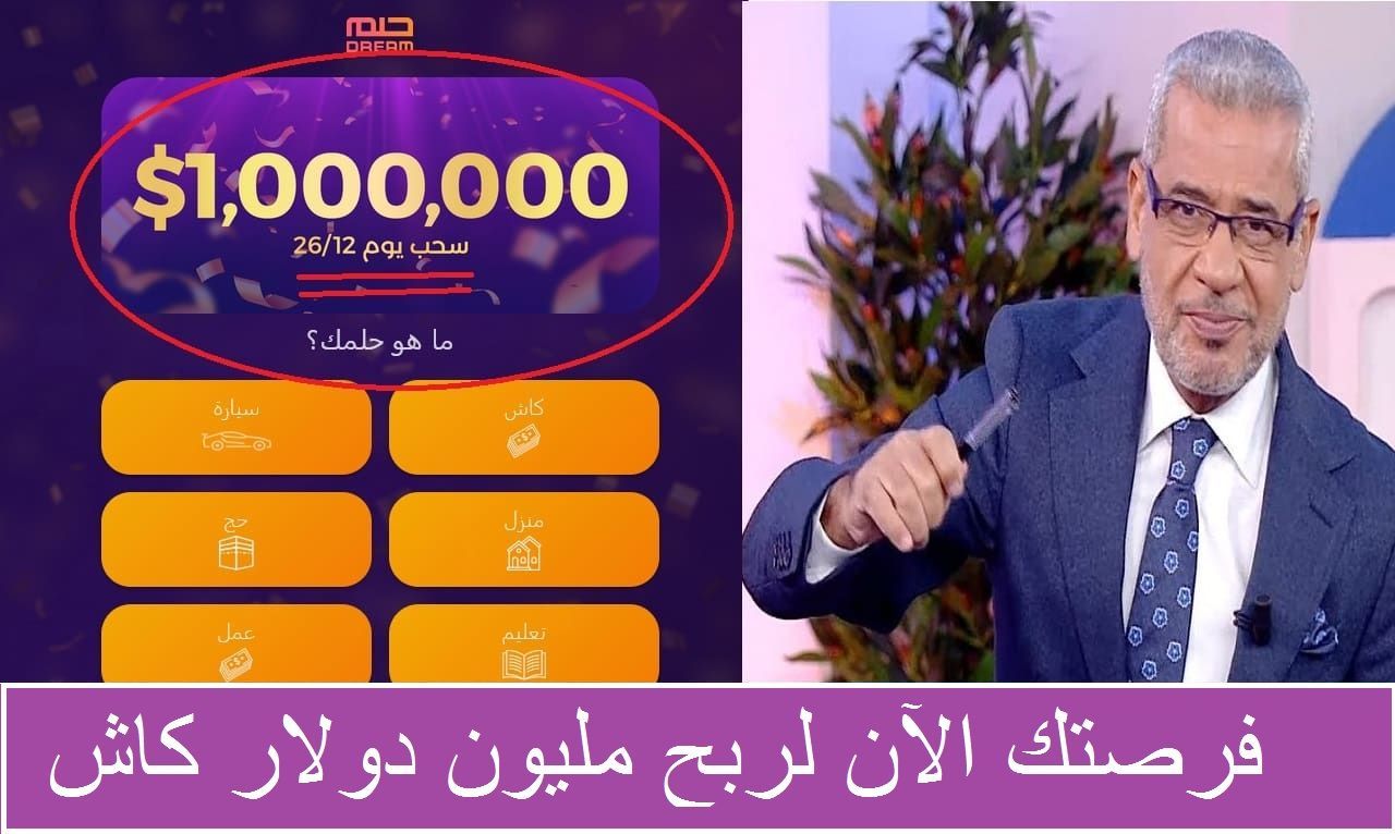 فرصة ميلونية لتغير حياتك اشترك في مسابقة الحلم 2024 وأربح 1000000$