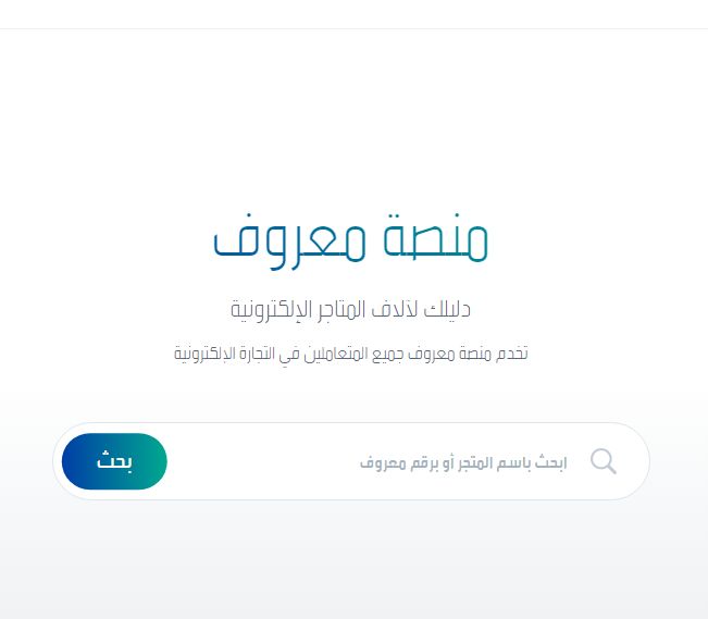 برابط مباشر maroof.sa طريقة التسجيل في المنصة وأبرز الشروط المطلوبة - موقع الخليج الان