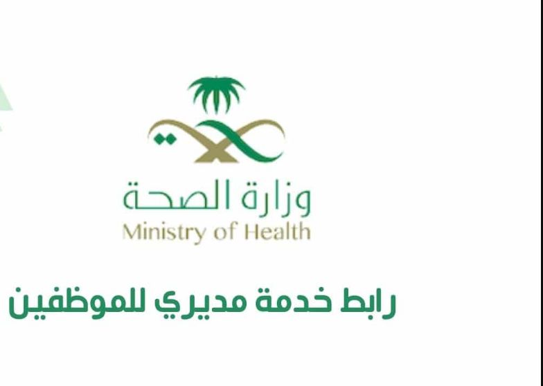 التسجيل في خدمة مديري السعودية erp.moh.gov.sa برابط مباشــر - موقع الخليج الان