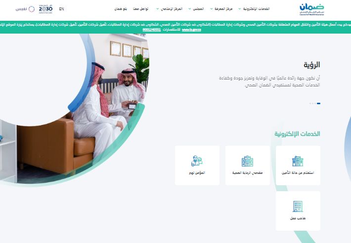 خطوات الاستعلام عن تأمين الزائرين - مجلس الضمان الصحي - موقع الخليج الان