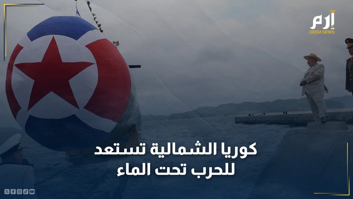 بعد غواصة "البطل كيم".. كوريا الشمالية تستعد للحرب تحت الماء بمفاجأة جديدة