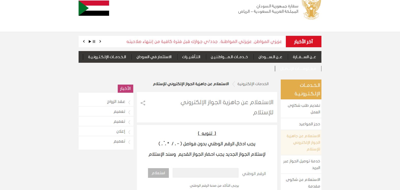 الاستعلام عن جاهزية الجواز السفارة السودانية sudanembassy.org.sa - موقع الخليج الان