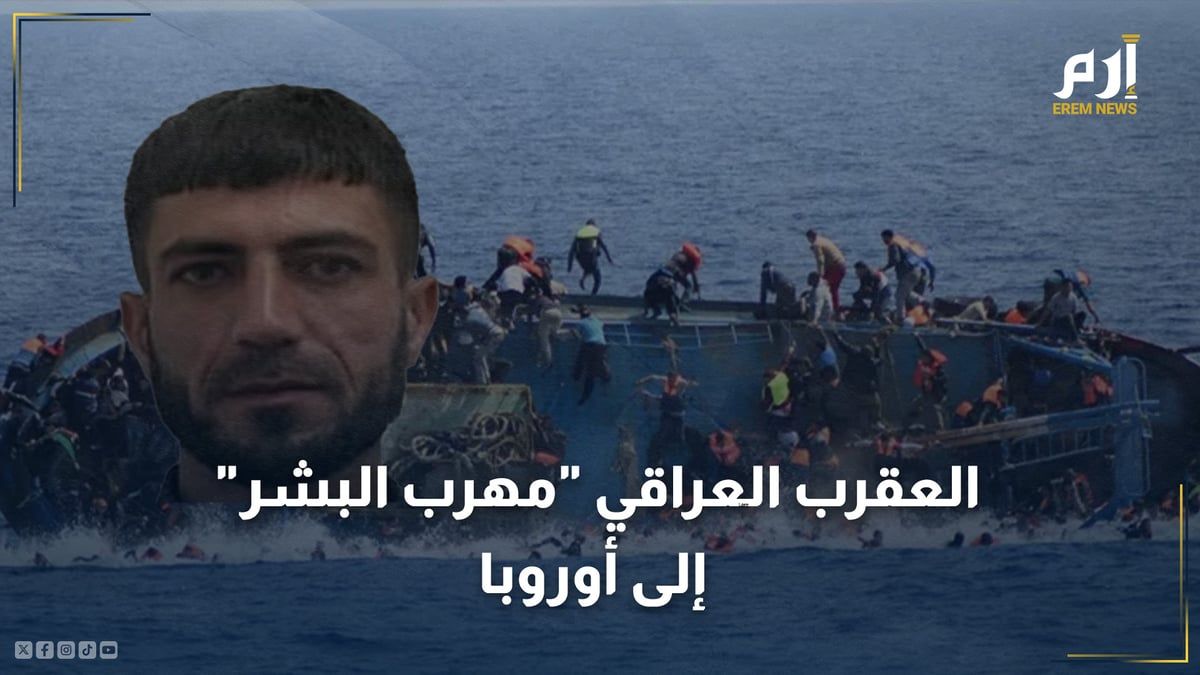 من هو العقرب العراقي "مهرب البشر" إلى أوروبا؟