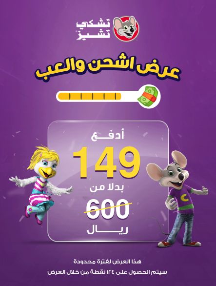 149 بدلًا من 600 ريال!! عروض تشكي تشيز تخطف الأنظار - موقع الخليج الان