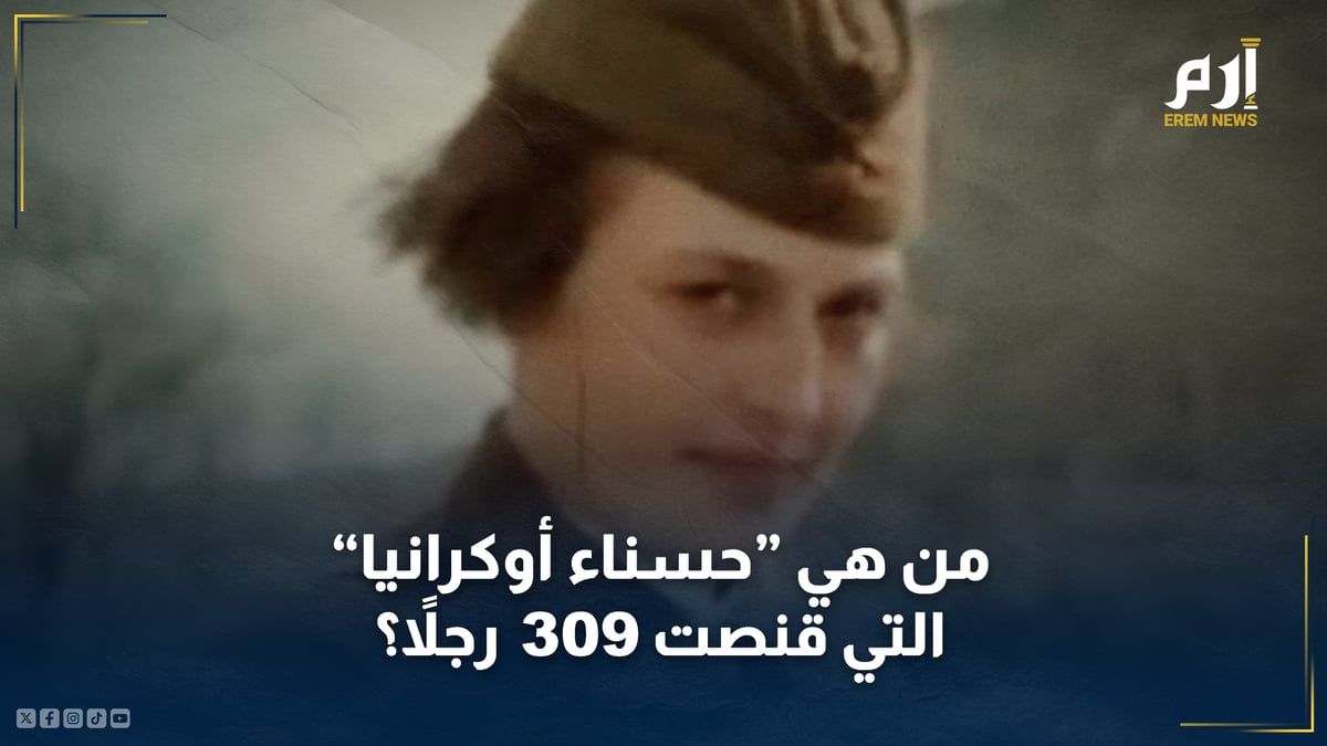 "سيدة الموت"... من هي "حسناء أوكرانيا" التي قنصت 309 رجال؟