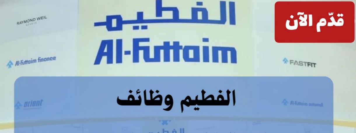 فرصة لا تفوتها!! الفطيم الإماراتية تعلن وظائف شاغرة في هذه التخصصات - موقع الخليج الان