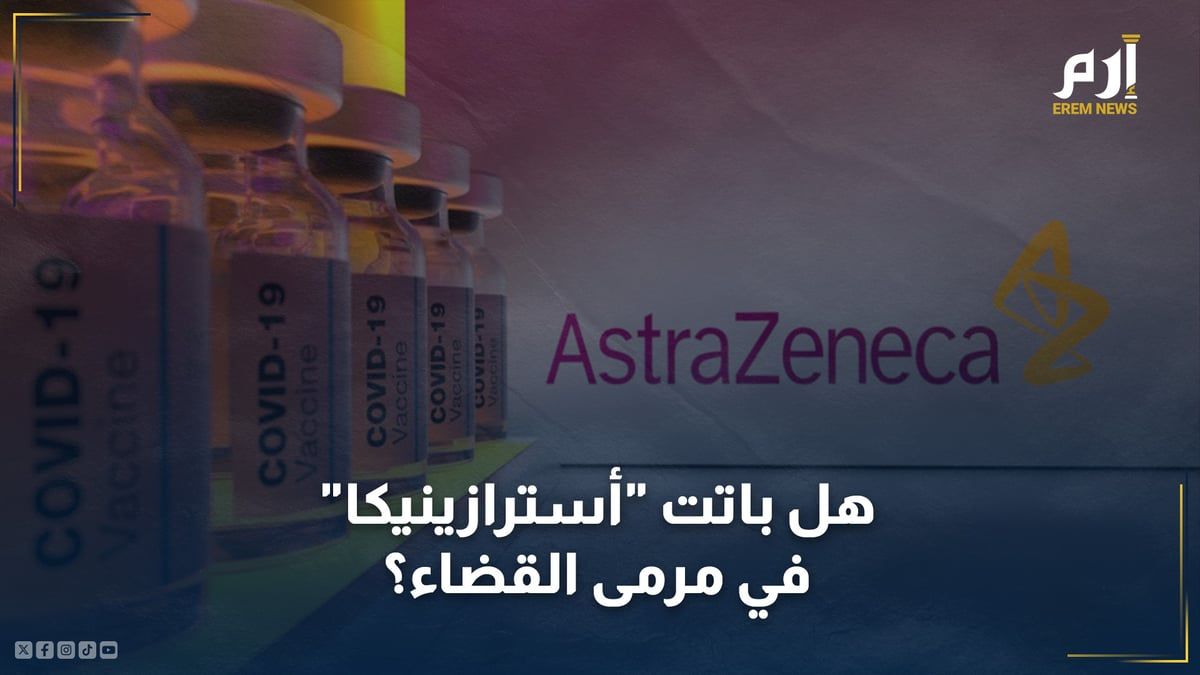 بعد الاعتراف بآثار اللقاح الخطيرة.. هل باتت "أسترازينيكا" في مرمى القضاء؟