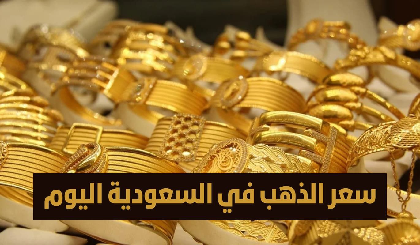 القلق يعود من جديد!! مفاجأة غير متوقعة من أسعار الذهب اليوم في السعودية.. إليك التفاصيل - موقع الخليج الان