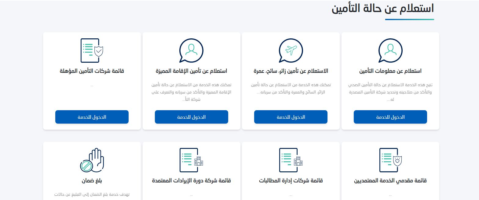 كيف تعرف صلاحية التأمين ونوعه؟! استعلام عن تامين عبر مجلس الضمان الصحي - موقع الخليج الان