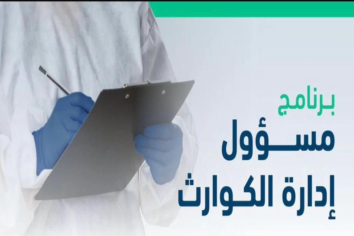 احصل على وظيفة مسؤول ادارة كوارث.. تقديم إلكتروني وشروط يسيرة لقبول الطلب - موقع الخليج الان