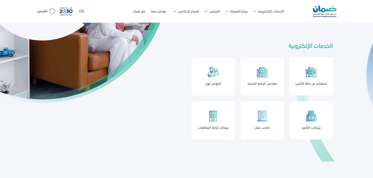 كيف اشيك على الضمان الصحي؟ الضمان الصحي استعلام عن تأمين - موقع الخليج الان