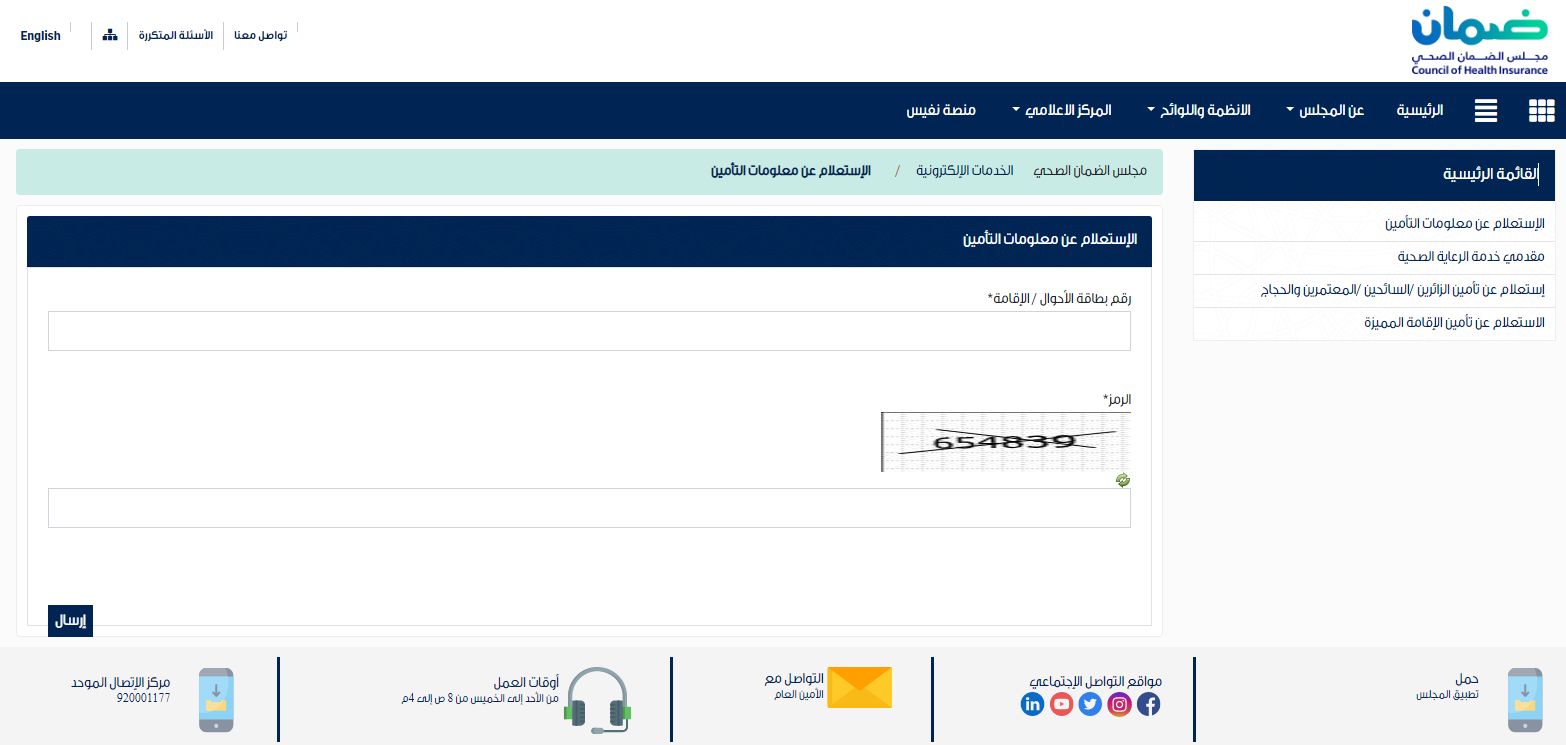 كيف تعرف صلاحية التأمين ونوعه؟! استعلام عن تامين عبر مجلس الضمان الصحي - موقع الخليج الان