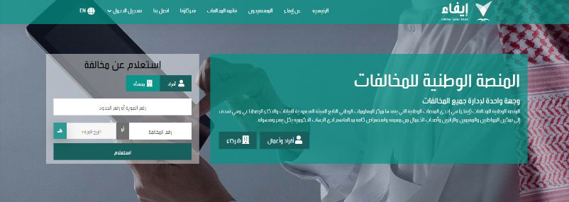 للزائرين | خطوات ورابط الاستعلام عن المخالفات غير المدفوعة بدون أبشر - موقع الخليج الان