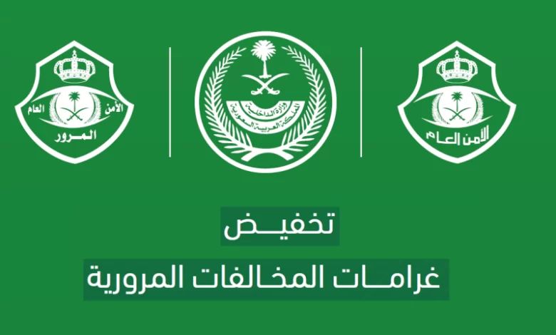 العد التنازلي بدأ | استفد الآن من تخفيض المخالفات المرورية قبل فوات الأوان - موقع الخليج الان