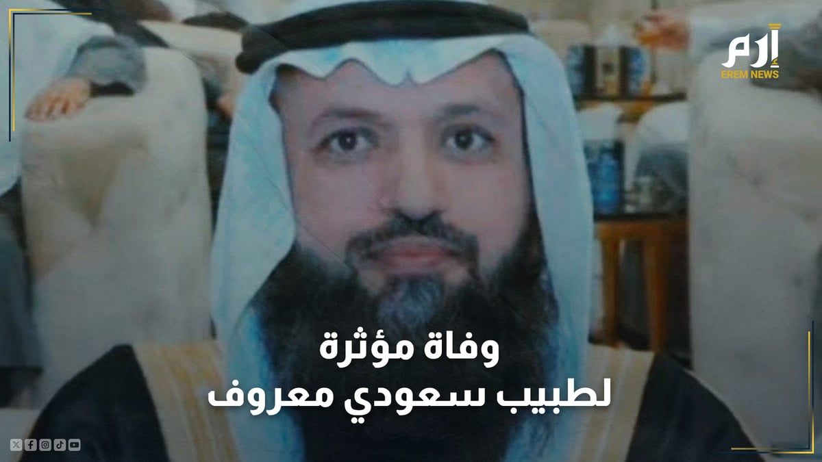 على متن الطائرة.. وفاة مؤثرة لطبيب سعودي معروف