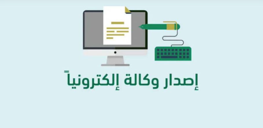 كيف أسوي وكالة لأول مرة؟! وزارة العدل توضح الخطوات - موقع الخليج الان