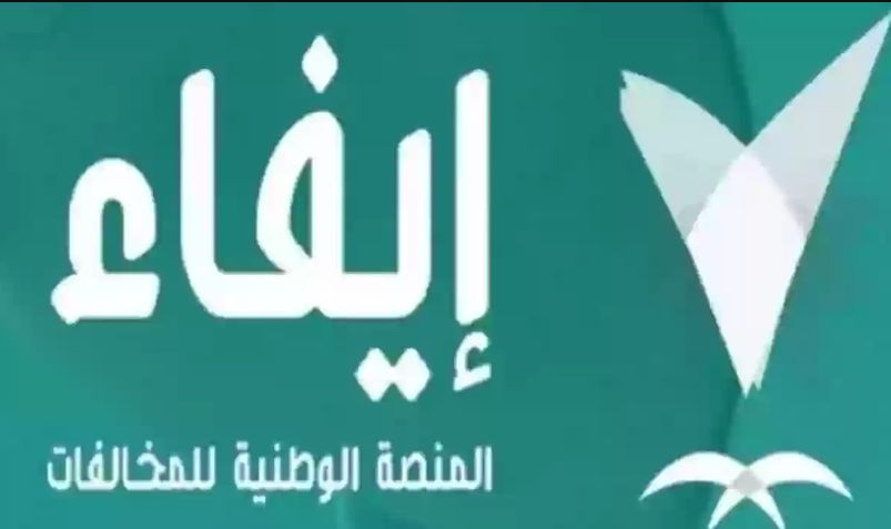للزائرين | خطوات ورابط الاستعلام عن المخالفات غير المدفوعة بدون أبشر - موقع الخليج الان