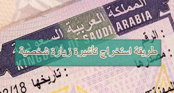 كيف يتم تقديم طلب زيارة شخصية ومن يحق له الاستفادة من الخدمة؟! - موقع الخليج الان