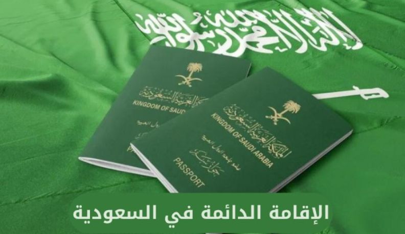 الجوازات السعودية توضح ما هي شروط الإقامة الدائمة في المملكة وإليك أبرزها - موقع الخليج الان