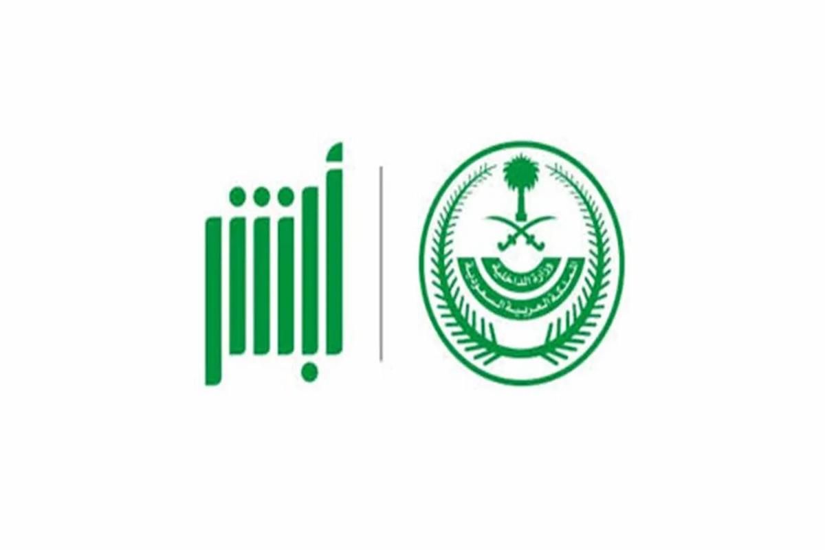 كيف أعدل المؤهل الدراسي في أبشر؟! الداخلية السعودية تُجيــب - موقع الخليج الان