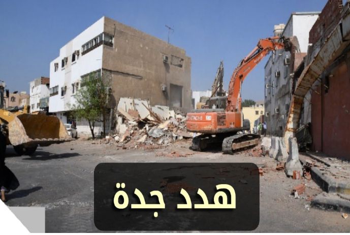 «أمانة جدة» توضح موعد صرف تعويضات الهدد وهذه قيمتها المحددة - موقع الخليج الان