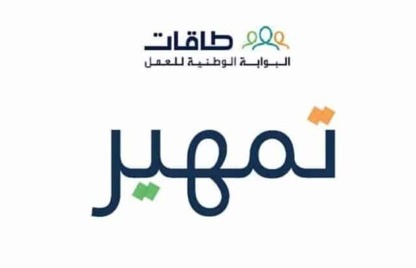 ما هي شروط التسجيل في برنامج تمهير؟! طاقات تكشــف شروط ورابط الخدمة - موقع الخليج الان