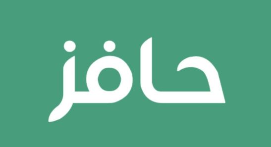 ما الجديد؟! شروط التسجيل في حافز الجديدة وأبرز الفئات المستحقة - موقع الخليج الان