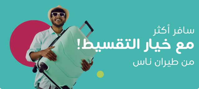 سافر بالتقسيط!! طيران ناس توضح طريقة حجز طيران تابي وتمارا - موقع الخليج الان