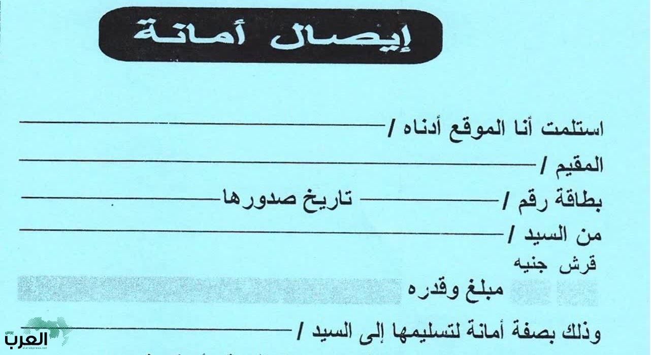 احترس من النصب…إليكم خطوات كتابة إيصال الأمانة بطريقة صحيحة