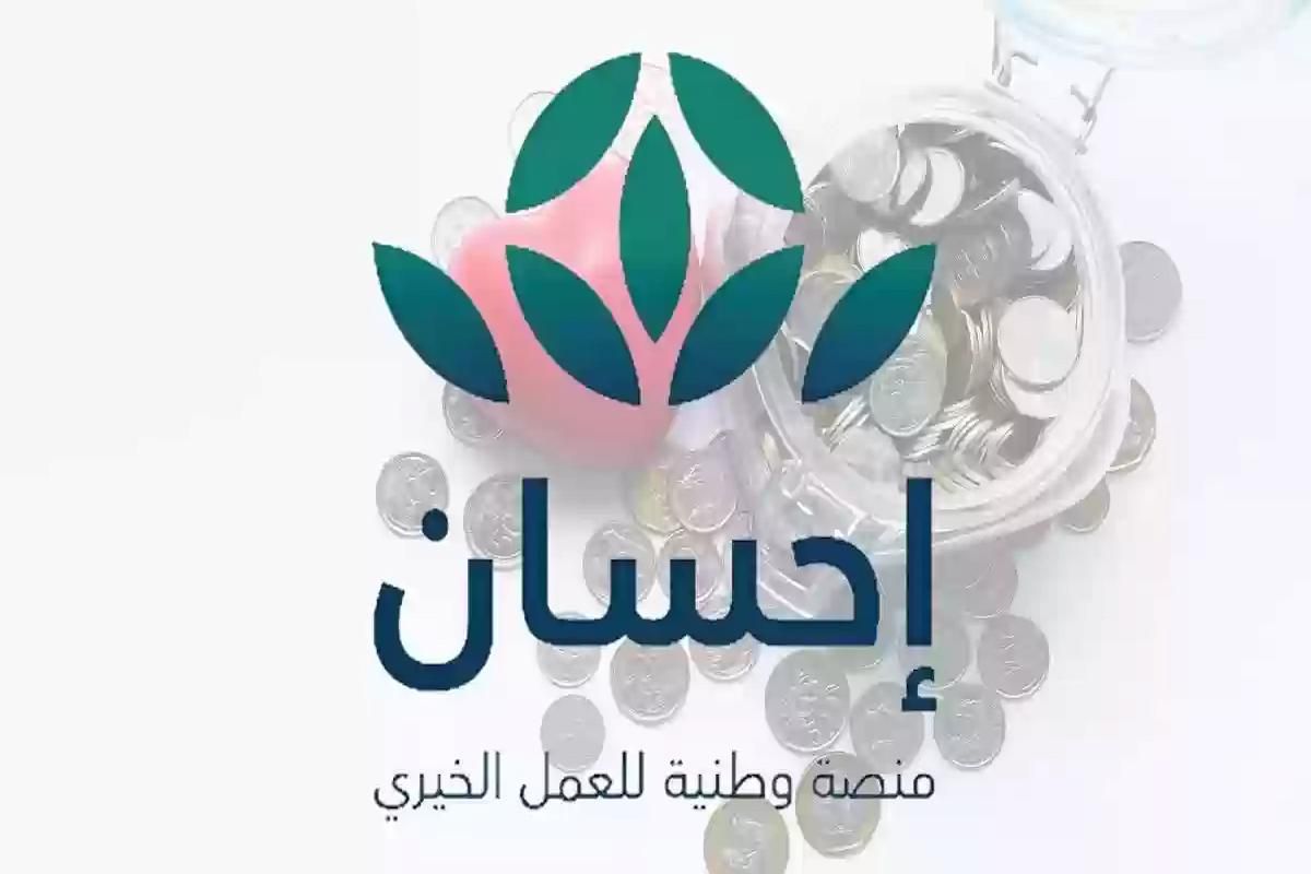 خطوات التسجيل في منصة إحسان والتبرع بـ 3 خطوات فقط - موقع الخليج الان