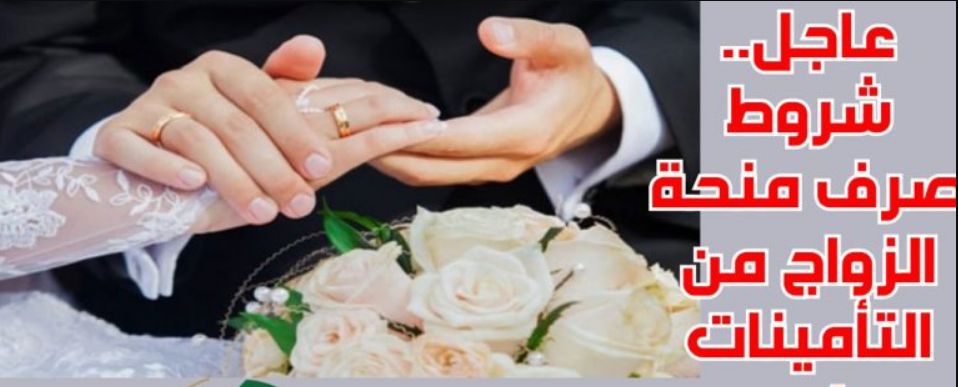 خطوة بخطوة | طريقة تقديم طلب الحصول على منحة الزواج من التأمينات الاجتماعية - موقع الخليج الان