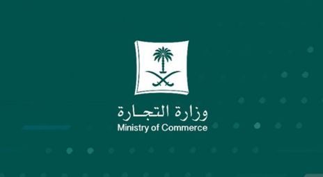طريقة تقديم بلاغ تجاري عبر وزارة التجارة السعودية mc.gov.sa - موقع الخليج الان