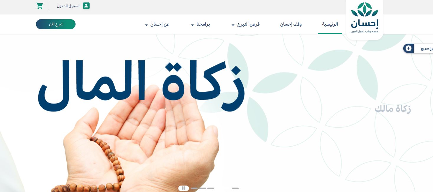 خطوات التسجيل في منصة إحسان والتبرع بـ 3 خطوات فقط - موقع الخليج الان