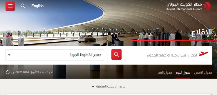 استعلام عن مغادرة الرحلات بمطار الكويت kuwaitairport.gov.kw - موقع الخليج الان