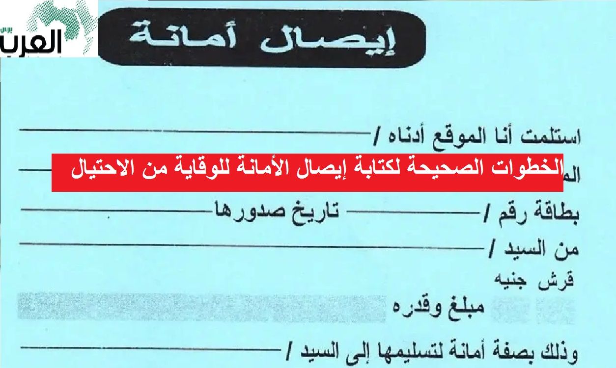 الخطوات الصحيحة لكتابة إيصال الأمانة للوقاية من الاحتيال .. دليل الحماية الشخصية