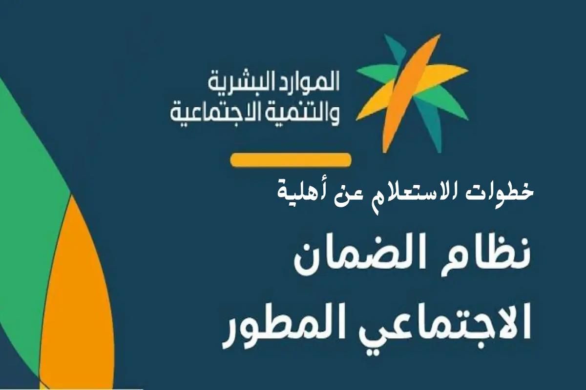 «برابط مباشر» خطوات الاستعلام عن استحقاق دعم الضمان المطور بطريقة سهلة - موقع الخليج الان