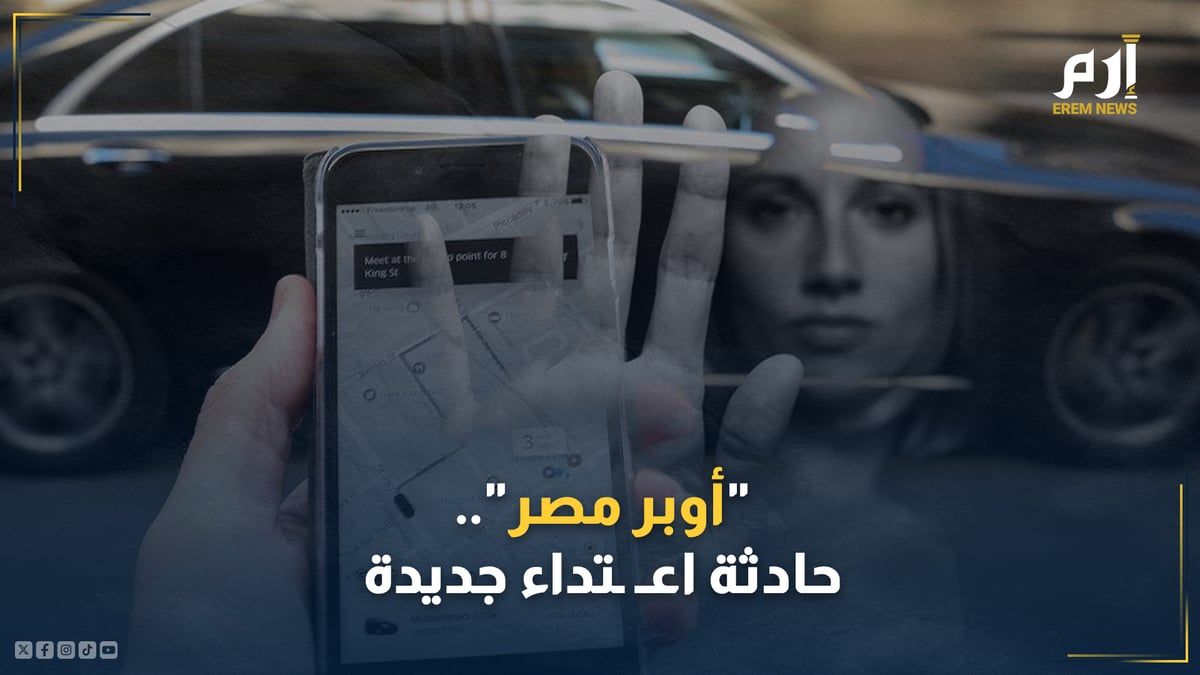 "أوبر مصر".. حادثة اعتداء جديدة تعيد قضية فتاة الشروق إلى الواجهة